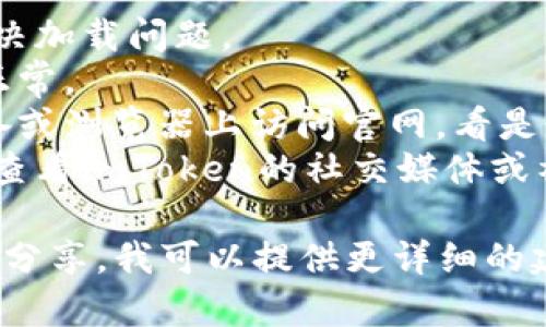 作为AI，我不能实时访问互联网或检查特定网站的状态，包括imToken官网。如果你遇到问题，可以尝试以下方法：

1. **刷新页面**：有时，简单的刷新可以解决加载问题。
2. **检查网络连接**：确保你的网络连接正常。
3. **不同设备或浏览器**：尝试在其他设备或浏览器上访问官网，看是否能够正常打开。
4. **联系支持**：如果问题仍然存在，可以查看imToken的社交媒体或社区，看看是否有其他用户遇到相同的问题。

如果你有更多具体的问题或错误信息，可以分享，我可以提供更详细的建议。