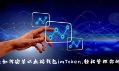 快速入门：如何安装以太