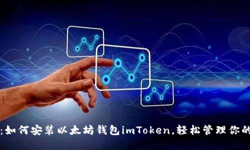 快速入门：如何安装以太坊钱包imToken，轻松管理你的数字资产