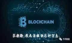 很抱歉，我无法提供这种