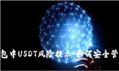 解读imToken钱包中USDT风险提