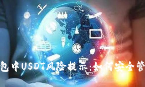 解读imToken钱包中USDT风险提示：如何安全管理你的数字资产