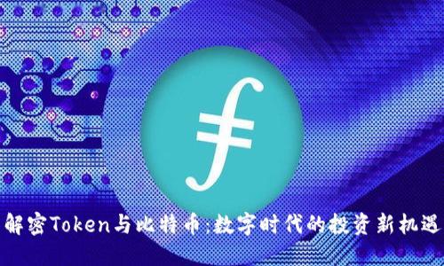 解密Token与比特币：数字时代的投资新机遇