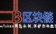 轻松设置imToken钱包私钥，