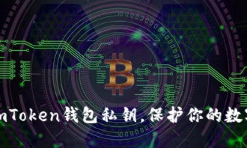 轻松设置imToken钱包私钥，保护你的数字资产安全