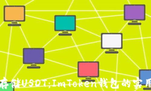 
轻松存储USDT：ImToken钱包的实用指南