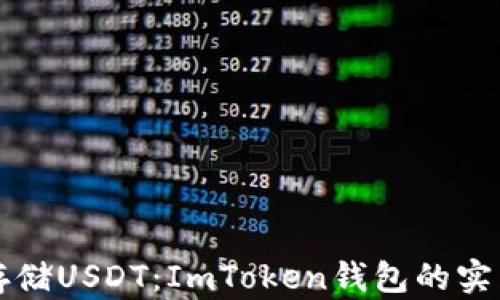 
轻松存储USDT：ImToken钱包的实用指南