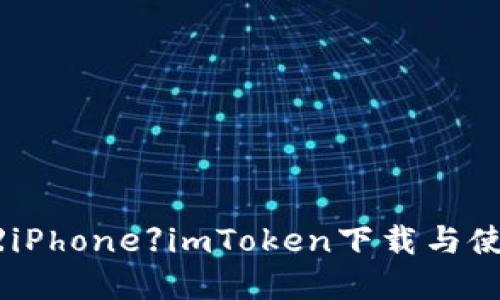 轻松掌握：【iPhone】imToken下载与使用全攻略！