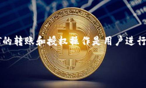 在数字货币领域，USDT（Tether）是最受欢迎的稳定币之一，特别是在交易所和不同的区块链网络之间转移价值时。USDT的转账和授权操作是用户进行交易和管理资产的重要环节。以下是对“钱包USDT转账授权会怎么样”的详细分析，包括操作流程、注意事项和个人体验。

USDT转账授权：如何安全操作您的数字资产？
