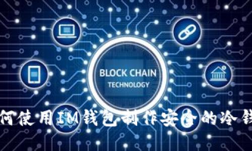 如何使用IM钱包制作安全的冷钱包