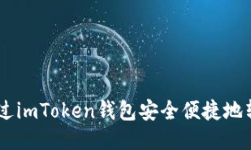 如何通过imToken钱包安全便捷地转入EOS