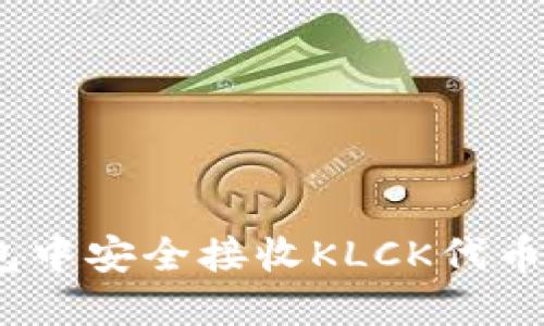 : 如何在imToken钱包中安全接收KLCK代币：实用技巧与经验分享