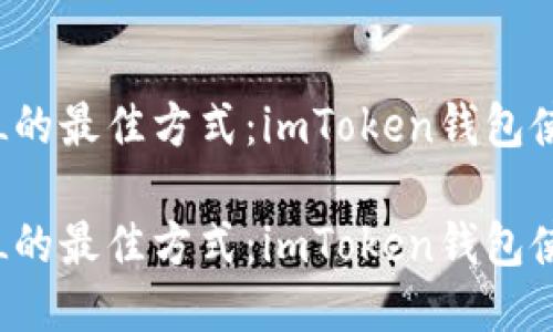 借贷FIL的最佳方式：imToken钱包使用指南

借贷FIL的最佳方式：imToken钱包使用指南