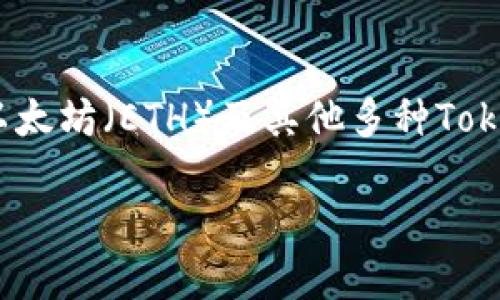 答案：ImToken钱包是一款多链数字资产钱包，支持比特币（BTC）、以太坊（ETH）及其他多种Token的存储与管理。因此，答案是肯定的，ImToken钱包可以装比特币。

如果你需要更详细的信息、使用指南或使用案例，欢迎告诉我！