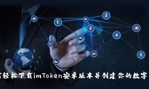 如何轻松下载imToken安卓版本并创建你的数字钱包