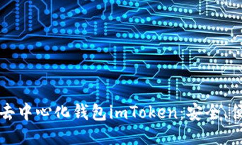 深入探讨去中心化钱包imToken：安全、便捷与未来