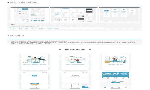 如何在ImToken钱包中轻松兑换TRX：实用指南与技巧

ImToken, TRX, 加密货币/guanjianci

引言：我的区块链旅程
在我踏入加密货币的世界时，像许多新手一样，我对各类钱包与交易所的复杂性感到些许迷茫。当我开始使用ImToken钱包时，它的直观界面与多功能性让我在一次又一次的交易中找到乐趣。TRX，这个由波场（TRON）推出的加密币，因其良好的性能与广泛的应用，我自然而然地也希望在这个钱包中进行兑换。

ImToken介绍
ImToken是一款备受欢迎的数字资产钱包，不仅提供安全的资产存储，还支持多种主流数字货币的管理与兑换。对于初学者而言，ImToken的设计既简洁又直观，方便用户进行资产的查看与交易。作为一名不断在探索数字货币领域的小白，我在使用ImToken的过程中发现，其不仅仅是一个钱包，更是我与数字资产世界的桥梁。

为何选择TRX？
在选择兑换的加密货币时，TRX引起了我的注意。TRX是一种基于区块链的数字货币，其高效的交易处理能力与不断扩展的应用场景令我十分欣赏。回想起我小时候看《未来简史》时，对科技的美好构想，TRX 在某种程度上让我觉得，未来已经来临。TRX的价值不仅在于它的交易便利，更在于其背后强大的生态系统。

兑换TRX的准备工作
在决定在ImToken钱包中兑换TRX之前，我意识到需要进行一些准备。首先，你需要确保自己的ImToken钱包已经安装并且创建了账户。如果你还没有账户，可以参考官方指引进行注册，整个过程相对简单，我在创建时也一路顺利。

步骤一：打开ImToken进行身份验证
打开ImToken钱包后，你会看到一个简洁的主界面。在这个界面上，首先要进行身份验证，确保你的账户安全。安全这一点对于所有数字资产持有者来说都是至关重要的，毕竟，谁都不希望在不知情的情况下失去珍贵的资产。我们可以在账户设置中找到相关的安全选项，为账户设置复杂且易于记忆的密码，尽量开启双重身份验证，让资产安全更加有保障。

步骤二：选择兑换选项
经过身份验证后，回到主界面，我们需要找到“兑换”或者“交易”选项。这是我最期待的部分，因为在这里，我可以灵活地选择我想要兑换的资产。在点击兑换选项后，系统会提供多个币种的兑换选择。在这里搜索TRX便可以快速找到对应的选项，选择后进入下一步。

步骤三：输入兑换金额
在进入到兑换页面后，我们需要输入想要兑换的金额。此时，我想起了我第一次用钱包兑换其他币种的紧张心情。虽然现在已经比较熟练，但回想起来，那个时候我为每一次操作都感到十分刺激。在输入金额后，系统会自动计算出你所能获得的TRX数量，确保你对交易结果有清晰的预期。

步骤四：确认订单
在确认输入的金额及所获得的TRX数量没有问题后，你需要进行订单确认。此时，ImToken会显示此次交易的相关费用，包括手续费。这一点让我至今记忆犹新，因为当初我对手续费这一块完全没有概念，导致在某些交易中损失了一小部分利润。如今我对这一点已经足够留心，而对于ImToken的钱包，其透明的手续费计算让我十分安心。

步骤五：交易完成与资产查看
确认无误后，点击“确认”按钮，系统会处理你的交易。在这个过程中，我常常迫不及待地刷新页面，期待着交易完成的通知。交易完成后，你可以在“钱包”界面查看自己的TRX余额。在看到新资产的那一刻，我的心情总是格外愉悦，仿佛完成了一场冒险旅程，迎来了期待已久的宝藏。

后记：我的成长与未来的期待
现在回想起自己在学习如何在ImToken中兑换TRX的过程，不禁感慨万千。从最初对区块链毫无了解，到如今能熟练操作各种功能，确实是一个不小的成长。在这个过程中，我也结识了不少志同道合的朋友。在我看来，学习和分享是这条道路上最美好的风景。我希望能将自己的经验传递给更多同样对区块链感兴趣的小伙伴，一起探索这片充满无限可能的数字天地。

未来，我期待着TRX能在更多的应用场景中发光发热。也相信，随着市场的发展，我们能看到更多新奇又有趣的加密货币资产。我希望自己的学习旅程能不断进阶，也希望能与更多人一起分享、一起成长。在这个快速变革的时代，我们每个人都是探索者，都能为这个世界带来一点不一样的色彩。
