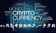 如何在ImToken钱包中添加账