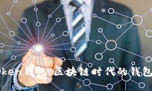 探索imToken钱包：区块链时代的钱包解决方案