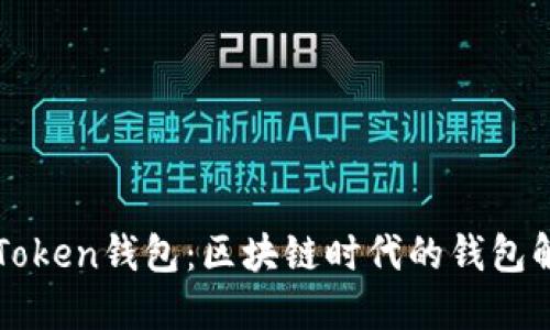探索imToken钱包：区块链时代的钱包解决方案