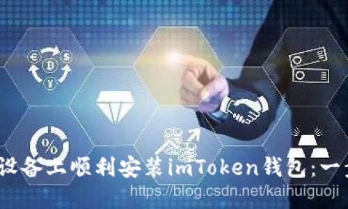 如何在iOS设备上顺利安装imToken钱包：一步一步指南