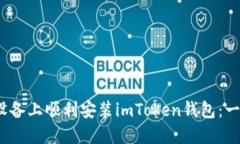 如何在iOS设备上顺利安装