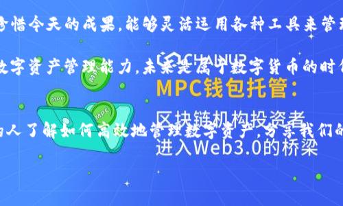 如何轻松与ImToken钱包对接，提升你的数字资产管理效率

ImToken, 数字钱包, 加密货币/guanjianci

引言
在数字货币的世界里，管理你的资产不仅依靠选择合适的投资，还需要一个高效、安全的钱包。ImToken作为中国最受欢迎的数字钱包之一，凭借其用户友好的界面和强大的功能，吸引了大量用户的关注。回想起我初次接触加密货币时，选择一个合适的钱包对我来说是个挑战。而今天，我们就来详细聊聊如何与ImToken钱包对接，让你的数字资产管理更为高效。

什么是ImToken钱包？
ImToken是一款专业的数字资产钱包，支持多种主流的区块链资产，包括以太坊（ETH）、比特币（BTC）等。它不仅允许用户安全地存储和管理加密货币，还具备一系列优质的功能，如DApp浏览器、Token交换以及冷钱包功能等。对于我来说，ImToken仿佛是开启数字货币世界的第一把钥匙，让我在这个新兴的市场中游刃有余。

为什么选择ImToken钱包？
选择ImToken钱包的理由众多。首先，它的用户界面友好，适合各类用户，无论是新手还是经验丰富的投资者。其次，ImToken钱包还具备高安全性，通过多重签名和私钥保护，确保用户资产的安全。此外，ImToken作为一个开源项目，吸引了众多开发者的关注，为其生态建设注入了活力。记得在我第一次使用时，的界面让我松了一口气，不再为繁琐的操作感到困惑。

如何下载和安装ImToken钱包
要开始与ImToken对接，首先你需要在你的手机上下载并安装ImToken钱包。你可以通过官方下载地址或者应用商店搜索“ImToken”进行下载。安装完毕后，打开应用，你将看到创建新钱包或导入现有钱包的选项。回忆起我第一次创建钱包时的兴奋，那种期待给我留下了深刻的印象。

创建新钱包或导入现有钱包
选择“创建新钱包”，你需要设置一个简单易记的密码，并备份你的助记词。助记词是恢复钱包的关键，丢失后将无法找回资产。因此，妥善保管至关重要。在我个人的经验中，为了确保安全，我将助记词分别记录在几处不同的地方，确保即使某个备份失效，我的资产也不会受到影响。

连接ImToken钱包到数字资产交易所
一旦你创建了钱包，现在就可以将其与各种数字资产交易所对接。首先，以币安交易所为例，登录你的币安账户，进入“API管理”部分，创建一个新的API密钥。接下来，复制API密钥和密钥密文，并在ImToken中粘贴，以实现对接。设置完成后，你就可以通过ImToken进行资产管理了。

如何使用ImToken进行交易
对接完毕后，你可以在ImToken钱包中浏览你的资产。如果你想进行交易，ImToken提供了方便的交易功能。选择你想交易的Token，输入数量，确认交易后，交易将自动在区块链上记录。每当我看到交易成功的信息，感觉仿佛又实现了一次小小的胜利。使用数字资产钱包的乐趣，不仅在于投资本身，更在于控制资产的自由。

安全使用ImToken的钱包提示
在使用ImToken钱包的过程中，安全性是必须优先考虑的。你可以启用两步验证，确保账户安全。此外，避免与他人分享你的私钥或助记词，这些信息是你钱包的“钥匙”。我曾经在社交平台上看到一些用户因盲目相信他人而遭遇骗局，痛心不已。通过自己的亲身经历，我深刻体会到保护资产的重要性。确保定期更新软件，以利用最新的安全更新和功能，确保你的资产始终得到最好的保护。

总结与个人体验
通过以上步骤，你应该能够顺利地将ImToken钱包与其他平台对接，实现对加密资产的全面管理。回想起我刚开始接触数字货币的那段时间，无数次经历的挫折让我更加珍惜今天的成果，能够灵活运用各种工具来管理资产。我希望每个人都能在这条探索的路上，找到最适合自己的方法，并随时保持警惕，保护自己的数字财富。

无论是投资还是日常交易，ImToken钱包的便捷性使其成为市场上的佼佼者。如果你还在考虑是否应该选择ImToken，我鼓励你立即行动，用这个强大的工具来提升你的数字资产管理能力。未来是属于数字货币的时代，掌握使用ImToken的钱包，让你在这场变革中走在前列。

鼓励读者分享经历
最后，我希望通过这篇文章，能激励更多用户分享他们与ImToken钱包的经历。无论是一开始的困惑，还是成功交易后的喜悦，都是值得记录的。我们共同的目标是让更多的人了解如何高效地管理数字资产，分享我们的经验，将这份知识传递下去，让我们在这个快速发展的领域携手前行。

总之，ImToken钱包不仅是数字资产的管理工具，更是一扇通往未来金融世界的大门。希望你能利用它，成就更加辉煌的数字资产之旅。