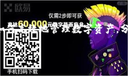 如何轻松与ImToken钱包对接，提升你的数字资产管理效率

ImToken, 数字钱包, 加密货币/guanjianci

引言
在数字货币的世界里，管理你的资产不仅依靠选择合适的投资，还需要一个高效、安全的钱包。ImToken作为中国最受欢迎的数字钱包之一，凭借其用户友好的界面和强大的功能，吸引了大量用户的关注。回想起我初次接触加密货币时，选择一个合适的钱包对我来说是个挑战。而今天，我们就来详细聊聊如何与ImToken钱包对接，让你的数字资产管理更为高效。

什么是ImToken钱包？
ImToken是一款专业的数字资产钱包，支持多种主流的区块链资产，包括以太坊（ETH）、比特币（BTC）等。它不仅允许用户安全地存储和管理加密货币，还具备一系列优质的功能，如DApp浏览器、Token交换以及冷钱包功能等。对于我来说，ImToken仿佛是开启数字货币世界的第一把钥匙，让我在这个新兴的市场中游刃有余。

为什么选择ImToken钱包？
选择ImToken钱包的理由众多。首先，它的用户界面友好，适合各类用户，无论是新手还是经验丰富的投资者。其次，ImToken钱包还具备高安全性，通过多重签名和私钥保护，确保用户资产的安全。此外，ImToken作为一个开源项目，吸引了众多开发者的关注，为其生态建设注入了活力。记得在我第一次使用时，的界面让我松了一口气，不再为繁琐的操作感到困惑。

如何下载和安装ImToken钱包
要开始与ImToken对接，首先你需要在你的手机上下载并安装ImToken钱包。你可以通过官方下载地址或者应用商店搜索“ImToken”进行下载。安装完毕后，打开应用，你将看到创建新钱包或导入现有钱包的选项。回忆起我第一次创建钱包时的兴奋，那种期待给我留下了深刻的印象。

创建新钱包或导入现有钱包
选择“创建新钱包”，你需要设置一个简单易记的密码，并备份你的助记词。助记词是恢复钱包的关键，丢失后将无法找回资产。因此，妥善保管至关重要。在我个人的经验中，为了确保安全，我将助记词分别记录在几处不同的地方，确保即使某个备份失效，我的资产也不会受到影响。

连接ImToken钱包到数字资产交易所
一旦你创建了钱包，现在就可以将其与各种数字资产交易所对接。首先，以币安交易所为例，登录你的币安账户，进入“API管理”部分，创建一个新的API密钥。接下来，复制API密钥和密钥密文，并在ImToken中粘贴，以实现对接。设置完成后，你就可以通过ImToken进行资产管理了。

如何使用ImToken进行交易
对接完毕后，你可以在ImToken钱包中浏览你的资产。如果你想进行交易，ImToken提供了方便的交易功能。选择你想交易的Token，输入数量，确认交易后，交易将自动在区块链上记录。每当我看到交易成功的信息，感觉仿佛又实现了一次小小的胜利。使用数字资产钱包的乐趣，不仅在于投资本身，更在于控制资产的自由。

安全使用ImToken的钱包提示
在使用ImToken钱包的过程中，安全性是必须优先考虑的。你可以启用两步验证，确保账户安全。此外，避免与他人分享你的私钥或助记词，这些信息是你钱包的“钥匙”。我曾经在社交平台上看到一些用户因盲目相信他人而遭遇骗局，痛心不已。通过自己的亲身经历，我深刻体会到保护资产的重要性。确保定期更新软件，以利用最新的安全更新和功能，确保你的资产始终得到最好的保护。

总结与个人体验
通过以上步骤，你应该能够顺利地将ImToken钱包与其他平台对接，实现对加密资产的全面管理。回想起我刚开始接触数字货币的那段时间，无数次经历的挫折让我更加珍惜今天的成果，能够灵活运用各种工具来管理资产。我希望每个人都能在这条探索的路上，找到最适合自己的方法，并随时保持警惕，保护自己的数字财富。

无论是投资还是日常交易，ImToken钱包的便捷性使其成为市场上的佼佼者。如果你还在考虑是否应该选择ImToken，我鼓励你立即行动，用这个强大的工具来提升你的数字资产管理能力。未来是属于数字货币的时代，掌握使用ImToken的钱包，让你在这场变革中走在前列。

鼓励读者分享经历
最后，我希望通过这篇文章，能激励更多用户分享他们与ImToken钱包的经历。无论是一开始的困惑，还是成功交易后的喜悦，都是值得记录的。我们共同的目标是让更多的人了解如何高效地管理数字资产，分享我们的经验，将这份知识传递下去，让我们在这个快速发展的领域携手前行。

总之，ImToken钱包不仅是数字资产的管理工具，更是一扇通往未来金融世界的大门。希望你能利用它，成就更加辉煌的数字资产之旅。