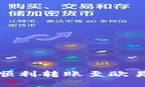 : 如何在imToken钱包中顺利转账至欧易，让你的加密资产更安全！