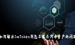 如何解决ImToken钱包不显示