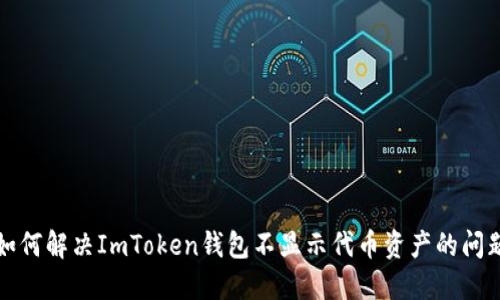 如何解决ImToken钱包不显示代币资产的问题
