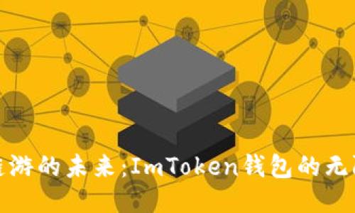 探索链游的未来：ImToken钱包的无限可能