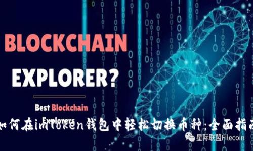 如何在imToken钱包中轻松切换币种：全面指南