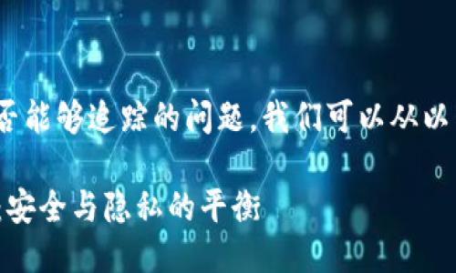 关于imToken钱包是否能够追踪的问题，我们可以从以下几个方面进行探讨。

### imToken钱包：安全与隐私的平衡