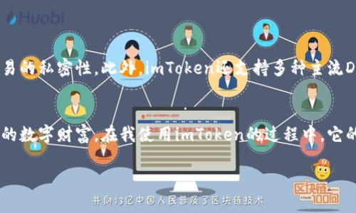 如何安全高效地使用imToken冷钱包进行数字资产管理

数字钱包, imToken, 安全存储/guanjianci

前言：数字资产的保护意识
在如今这个信息化的时代，数字资产的管理变得愈发重要。随着比特币、以太坊等数字货币的逐渐普及，越来越多的人开始接触和投资这些虚拟资产。然而，数字货币市场的波动性以及网络安全问题，使得使用冷钱包进行安全存储变得十分必要。冷钱包，即离线钱包，是保护数字资产的一种有效方式。在这里，我想和大家分享如何安全地使用imToken这个冷钱包，希望能为你的数字资产保驾护航。

1. 什么是冷钱包？
冷钱包是一种不与互联网保持连接的钱包。这意味着它不受网络攻击的影响，相对安全，更适合长期存储大额数字资产。与之相对的是热钱包，热钱包随时在线，方便交易，但相对更容易受到黑客攻击。选择冷钱包，即使有些不便，也能有效降低资产风险。我记得第一次接触比特币时，就因为没有选择冷钱包，差点把投资赚的钱全丢了，因此冷钱包的重要性不言而喻。

2. imToken的基本介绍
imToken是一款广受欢迎的数字资产钱包，虽然很多人可能熟悉其热钱包的使用，但它同样提供了冷钱包功能。imToken不仅支持多种主流数字货币，还具备良好的用户体验。最重要的是，通过imToken，我们能够更方便地进行资产管理，而冷钱包模式又能保证安全性，这样的结合让人欲罢不能。

3. 如何下载与安装imToken
首先，在使用imToken之前，你需要在手机应用商店下载并安装这款软件。你可以在苹果App Store或Android的Google Play中搜索“imToken”。下载完成后，打开应用程序并按照提示创建钱包。值得注意的是，在使用imToken前，你一定要确保你的设备已经安装了最新版本的操作系统，以防止系统漏洞带来的安全隐患。

4. 创建冷钱包账户
注册完成后，你可以选择创建一个冷钱包。在创建过程中，imToken会生成一个钱包地址和助记词。助记词是恢复钱包的唯一凭证，务必要妥善保管，这让我想起了我自己第一次创建数字钱包时，因没有备份助记词而后悔不已的经历。建议将助记词写在纸上，放在安全的地方，而不是存储在网络上。

5. 体验冷钱包的转账与接收
一旦创建完成，你可以通过imToken冷钱包进行数字资产的转账与接收。在转账时，你只需输入接收方的地址和转账金额，验证后即可完成。但是我建议在第一次转账时，可以先小额测试，确认转账成功再进行大额的交易，这样可以有效避免经济损失。此外，对于收到的资产，你也可以通过扫描二维码的方式更加方便地接收。

6. 确保钱包安全的几大要素
使用imToken冷钱包时，有几个安全要素值得特别注意：
ul
    li妥善保管助记词，不要在网络上共享/li
    li开启密码保护，确保钱包不会被未授权的访问/li
    li定期更新imToken钱包的版本，修补安全漏洞/li
    li使用强密码，结合数字、字母及特殊符号，增强密码的复杂性/li
/ul
这些要素都是我在管理自己的数字资产过程中总结出来的经验。特别是助记词，我曾经因疏忽大意，给自己带来了非常大的麻烦。因此，切勿大意，安全意识一定要强化。

7. imToken的其他功能
除了基本的冷钱包功能，imToken还提供了许多其他实用的功能，比如去中心化交易所（DEX）功能，用户可以在平台内直接进行交易，这样一来，不仅节省了手续费，还能保障交易的私密性。此外，imToken还支持多种主流DeFi项目，让用户在安全地存储资产的同时，拥有更多投资机会。对于我来说，imToken不仅仅是一个钱包，更是一个智能投资平台。

8. 结语：安全与便利的平衡
使用imToken冷钱包存储数字资产是一个极佳的选择，特别是对于那些希望长时间存储资产的投资者而言。尽管过程中可能需要完成一些额外的步骤，但这正是为了保护我们的数字财富。在我使用imToken的过程中，它的稳定性和安全性让我感到非常放心。希望通过这篇文章，能够帮助到你在数字资产管理的旅程中，找到一个适合自己的冷钱包解决方案。记住，安全存储是投资的第一步！

最终，数字资产的世界充满了机遇与挑战。通过选择合适的工具与方法，做好安全防护，同时抓住市场波动带来的机会，才能在这个数字经济时代，稳健前行。