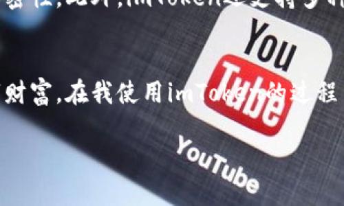 如何安全高效地使用imToken冷钱包进行数字资产管理

数字钱包, imToken, 安全存储/guanjianci

前言：数字资产的保护意识
在如今这个信息化的时代，数字资产的管理变得愈发重要。随着比特币、以太坊等数字货币的逐渐普及，越来越多的人开始接触和投资这些虚拟资产。然而，数字货币市场的波动性以及网络安全问题，使得使用冷钱包进行安全存储变得十分必要。冷钱包，即离线钱包，是保护数字资产的一种有效方式。在这里，我想和大家分享如何安全地使用imToken这个冷钱包，希望能为你的数字资产保驾护航。

1. 什么是冷钱包？
冷钱包是一种不与互联网保持连接的钱包。这意味着它不受网络攻击的影响，相对安全，更适合长期存储大额数字资产。与之相对的是热钱包，热钱包随时在线，方便交易，但相对更容易受到黑客攻击。选择冷钱包，即使有些不便，也能有效降低资产风险。我记得第一次接触比特币时，就因为没有选择冷钱包，差点把投资赚的钱全丢了，因此冷钱包的重要性不言而喻。

2. imToken的基本介绍
imToken是一款广受欢迎的数字资产钱包，虽然很多人可能熟悉其热钱包的使用，但它同样提供了冷钱包功能。imToken不仅支持多种主流数字货币，还具备良好的用户体验。最重要的是，通过imToken，我们能够更方便地进行资产管理，而冷钱包模式又能保证安全性，这样的结合让人欲罢不能。

3. 如何下载与安装imToken
首先，在使用imToken之前，你需要在手机应用商店下载并安装这款软件。你可以在苹果App Store或Android的Google Play中搜索“imToken”。下载完成后，打开应用程序并按照提示创建钱包。值得注意的是，在使用imToken前，你一定要确保你的设备已经安装了最新版本的操作系统，以防止系统漏洞带来的安全隐患。

4. 创建冷钱包账户
注册完成后，你可以选择创建一个冷钱包。在创建过程中，imToken会生成一个钱包地址和助记词。助记词是恢复钱包的唯一凭证，务必要妥善保管，这让我想起了我自己第一次创建数字钱包时，因没有备份助记词而后悔不已的经历。建议将助记词写在纸上，放在安全的地方，而不是存储在网络上。

5. 体验冷钱包的转账与接收
一旦创建完成，你可以通过imToken冷钱包进行数字资产的转账与接收。在转账时，你只需输入接收方的地址和转账金额，验证后即可完成。但是我建议在第一次转账时，可以先小额测试，确认转账成功再进行大额的交易，这样可以有效避免经济损失。此外，对于收到的资产，你也可以通过扫描二维码的方式更加方便地接收。

6. 确保钱包安全的几大要素
使用imToken冷钱包时，有几个安全要素值得特别注意：
ul
    li妥善保管助记词，不要在网络上共享/li
    li开启密码保护，确保钱包不会被未授权的访问/li
    li定期更新imToken钱包的版本，修补安全漏洞/li
    li使用强密码，结合数字、字母及特殊符号，增强密码的复杂性/li
/ul
这些要素都是我在管理自己的数字资产过程中总结出来的经验。特别是助记词，我曾经因疏忽大意，给自己带来了非常大的麻烦。因此，切勿大意，安全意识一定要强化。

7. imToken的其他功能
除了基本的冷钱包功能，imToken还提供了许多其他实用的功能，比如去中心化交易所（DEX）功能，用户可以在平台内直接进行交易，这样一来，不仅节省了手续费，还能保障交易的私密性。此外，imToken还支持多种主流DeFi项目，让用户在安全地存储资产的同时，拥有更多投资机会。对于我来说，imToken不仅仅是一个钱包，更是一个智能投资平台。

8. 结语：安全与便利的平衡
使用imToken冷钱包存储数字资产是一个极佳的选择，特别是对于那些希望长时间存储资产的投资者而言。尽管过程中可能需要完成一些额外的步骤，但这正是为了保护我们的数字财富。在我使用imToken的过程中，它的稳定性和安全性让我感到非常放心。希望通过这篇文章，能够帮助到你在数字资产管理的旅程中，找到一个适合自己的冷钱包解决方案。记住，安全存储是投资的第一步！

最终，数字资产的世界充满了机遇与挑战。通过选择合适的工具与方法，做好安全防护，同时抓住市场波动带来的机会，才能在这个数字经济时代，稳健前行。