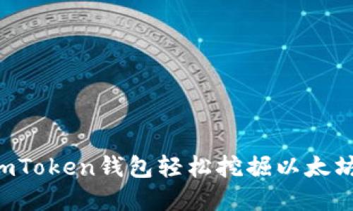 如何通过imToken钱包轻松挖掘以太坊：实用指南