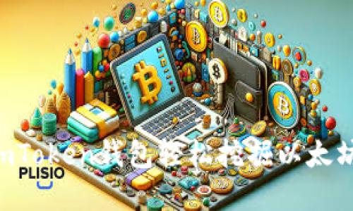 如何通过imToken钱包轻松挖掘以太坊：实用指南