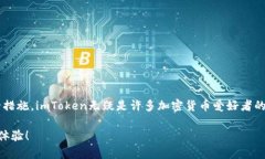 ImToken钱包是一个广受欢迎