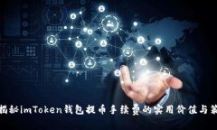 : 揭秘imToken钱包提币手续