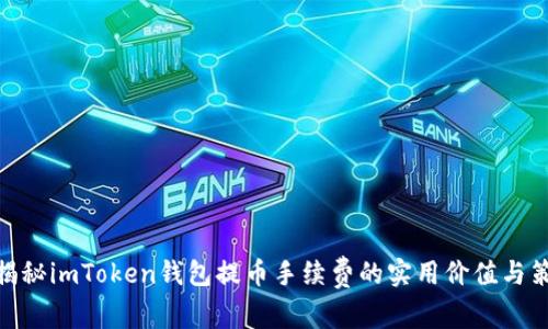 : 揭秘imToken钱包提币手续费的实用价值与策略
