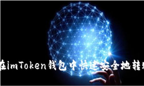 如何在imToken钱包中快速安全地转账XRP