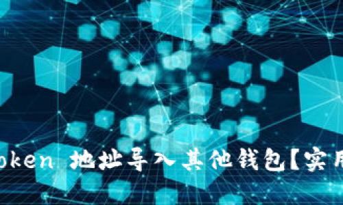 如何将 imToken 地址导入其他钱包？实用指南与技巧