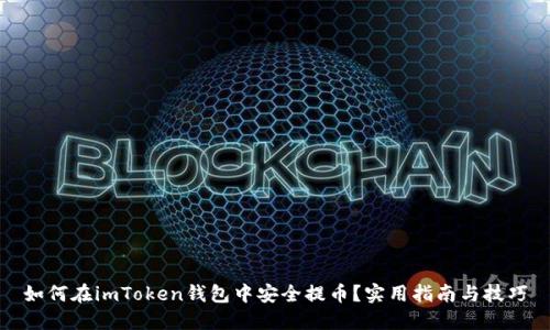 如何在imToken钱包中安全提币？实用指南与技巧