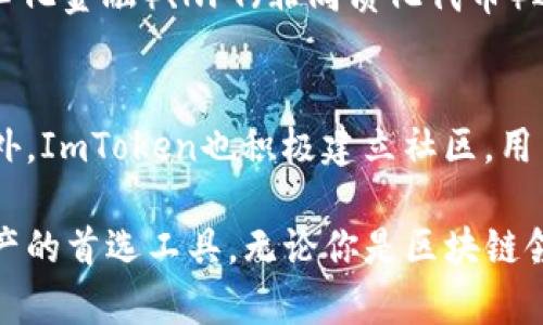 ImToken是一款数字资产钱包，旨在为用户提供一个安全、便捷的数字货币管理体验。它允许用户存储、管理和交易多种加密货币，包括以太坊（Ethereum）、比特币（Bitcoin）等多种主流数字货币。ImToken以其友好的用户界面、强大的安全性和丰富的功能而受到广泛欢迎。

以下是对ImToken的一些特点和功能的详细介绍：

1. 用户友好的界面
ImToken的设计非常注重用户体验，界面简洁直观，让即使是初学者也能轻松上手。用户可以方便地查看账户余额、交易记录以及资产分布，让资产管理变得更加轻松。

2. 强大的安全性
安全性是数字钱包的重中之重，ImToken在这一点上做得非常出色。它采用了多重加密技术，确保用户的私钥存储在本地，而不是在服务器上。这样一来，即使是平台本身也无法获取用户的私钥，大大降低了被黑客攻击的风险。

3. 多种资产支持
ImToken不仅支持以太坊和比特币，还支持多种ERC20代币。随着区块链技术的不断发展，越来越多的项目推出自己的代币，ImToken为用户提供了一站式管理的便利。

4. 交易功能
ImToken内置了去中心化交易所（DEX）功能，用户可以在钱包内直接进行代币交换，无需转移到外部交易平台。这种方式不仅提高了交易的便捷性，也增强了安全性。

5. 生态系统支持
ImToken致力于构建一个开放的区块链生态系统，用户可以通过钱包访问多种去中心化应用（DApp）。无论是DeFi（去中心化金融）、NFT（非同质化代币）还是其他区块链应用，ImToken都为用户提供了丰富的选择。

6. 教育与社区
ImToken还注重用户教育，定期推出与区块链、数字货币相关的内容，帮助用户了解这一领域的最新动态和潜在风险。此外，ImToken也积极建立社区，用户可以在这里交流经验、探讨问题。

总之，ImToken作为一款数字资产钱包，凭借其用户友好的界面、强大的安全性和丰富的功能，成为众多用户管理数字资产的首选工具。无论你是区块链领域的新手，还是经验丰富的投资者，ImToken都能为你提供便利和保障。