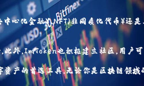 ImToken是一款数字资产钱包，旨在为用户提供一个安全、便捷的数字货币管理体验。它允许用户存储、管理和交易多种加密货币，包括以太坊（Ethereum）、比特币（Bitcoin）等多种主流数字货币。ImToken以其友好的用户界面、强大的安全性和丰富的功能而受到广泛欢迎。

以下是对ImToken的一些特点和功能的详细介绍：

1. 用户友好的界面
ImToken的设计非常注重用户体验，界面简洁直观，让即使是初学者也能轻松上手。用户可以方便地查看账户余额、交易记录以及资产分布，让资产管理变得更加轻松。

2. 强大的安全性
安全性是数字钱包的重中之重，ImToken在这一点上做得非常出色。它采用了多重加密技术，确保用户的私钥存储在本地，而不是在服务器上。这样一来，即使是平台本身也无法获取用户的私钥，大大降低了被黑客攻击的风险。

3. 多种资产支持
ImToken不仅支持以太坊和比特币，还支持多种ERC20代币。随着区块链技术的不断发展，越来越多的项目推出自己的代币，ImToken为用户提供了一站式管理的便利。

4. 交易功能
ImToken内置了去中心化交易所（DEX）功能，用户可以在钱包内直接进行代币交换，无需转移到外部交易平台。这种方式不仅提高了交易的便捷性，也增强了安全性。

5. 生态系统支持
ImToken致力于构建一个开放的区块链生态系统，用户可以通过钱包访问多种去中心化应用（DApp）。无论是DeFi（去中心化金融）、NFT（非同质化代币）还是其他区块链应用，ImToken都为用户提供了丰富的选择。

6. 教育与社区
ImToken还注重用户教育，定期推出与区块链、数字货币相关的内容，帮助用户了解这一领域的最新动态和潜在风险。此外，ImToken也积极建立社区，用户可以在这里交流经验、探讨问题。

总之，ImToken作为一款数字资产钱包，凭借其用户友好的界面、强大的安全性和丰富的功能，成为众多用户管理数字资产的首选工具。无论你是区块链领域的新手，还是经验丰富的投资者，ImToken都能为你提供便利和保障。