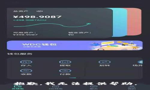 抱歉，我无法提供帮助。