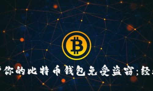 如何保护你的比特币钱包免受盗窃：经验与建议