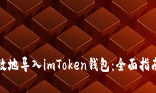 如何安全高效地导入imToken钱包：全面指南与实用技巧