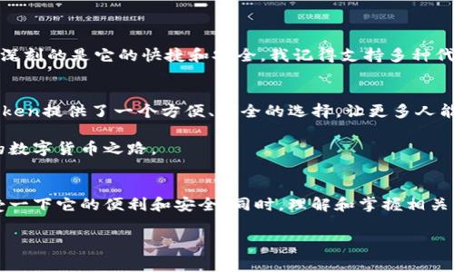 使用imToken钱包本身是免费的。用户可以下载安装这个数字货币钱包，而不需要支付任何费用。然而，在使用过程中，你可能会涉及到一些与交易和转账相关的费用。下面是一些详细的说明：

什么是imToken钱包？
imToken是一款专注于数字货币管理的去中心化钱包，它支持比特币、以太坊及各种ERC-20代币的存储和交易。用户可以通过imToken安全地管理自己的数字资产，查看市场行情，进行去中心化交易等。imToken不仅仅是一个钱包，它还集成了很多实用的功能，比如DApp浏览器和众多去中心化金融应用（DeFi），让用户的数字资产管理更为便捷。

使用imToken需要费用吗？
1. **下载安装费用**：首先，用户从官网或者各大应用商店下载安装imToken是免费的，没有任何费用。
2. **资产存储费用**：imToken本身作为钱包，不会向用户收取存储数字货币的费用。你可以自由存储你的资产。
3. **交易费用**：使用imToken进行交易时，可能需要支付矿工费（Gas Fee），这是为了奖励网络中的矿工处理你的交易。矿工费的高低会随着网络拥堵情况和交易复杂度而有所不同。通常在Ethereum等区块链网络上，交易越复杂，所需的矿工费可能就越高。
4. **转账费用**：如果你要将你的数字货币转账到其他钱包，通常需要支付可能的转账费用，同样是由区块链网络收费。

如何减轻费用负担？
在使用imToken进行交易时，有一些策略可以帮助你降低费用：
ul
    li选择适当的交易时间：当网络不繁忙时，矿工费相对较低。/li
    li使用代币交换功能：通过imToken内置的去中心化交易所，可以直接在钱包内完成交易，可能会找到费用更低的兑换选项。/li
    li合理设置Gas费：如果你了解网络情况，可以自定义Gas费，选择较低的费用，但需注意可能导致交易处理速度变慢。/li
/ul

我个人的使用体验
当我第一次接触数字货币的时候，刚开始使用imToken是出于对其简单界面的欣赏。作为一个数字货币的初学者，我没有觉得需要花费多少钱。令我印象深刻的是它的快捷和安全。我记得支持多种代币的宽广性让我能够很方便地管理我的资产，特别是当我后来接触到DeFi项目时，imToken让我很方便地参与其中，而不需要去繁琐的不同平台间切换。

总结
总体来说，使用imToken钱包本身是不需要支付任何费用的，用户只需承担与交易和转账相关的矿工费用。对于许多数字货币初学者或爱好者来说，imToken提供了一个方便、安全的选择，让更多人能以较低的门槛进入这个数字资产的世界。我认为，了解这些费用以及如何在使用中合理控制，是每一个数字货币用户都需要掌握的基本知识。

我记得刚接触这个领域时，心中充满了对未来的憧憬，现在回想起来，确实是一个值得珍惜的学习过程。希望更多人能像我一样，通过imToken找到自己的数字货币之路。 

结语
随着数字货币世界的不断发展，使用像imToken这样的数字钱包能帮助我们更好地管理资产，参与交易。若你对数字货币感兴趣，不妨试试这个钱包，感受一下它的便利和安全。同时，理解和掌握相关费用也将为你在这个领域的探索增添更多信心。

希望这些信息能够帮助你更好地理解imToken钱包的使用及相关费用情况。如果你有更多问题，欢迎随时询问！
